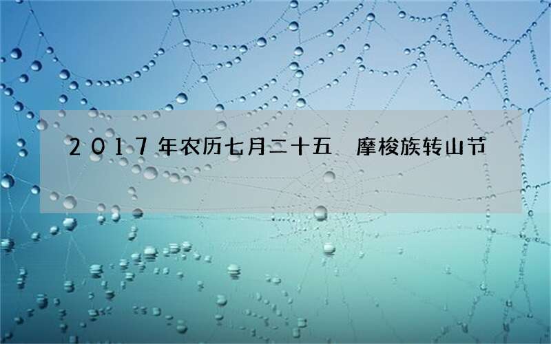 2017年农历七月二十五 摩梭族转山节